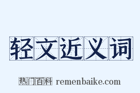 轻文近义词是什么意思的图片